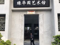 门面-绿华园休闲山庄