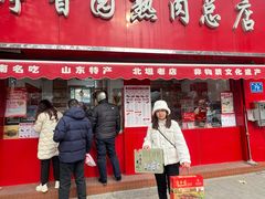 -净香园熟肉(北坦总店)