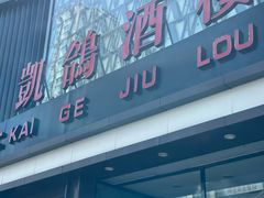 -凯鸽酒楼(大同振兴街店)
