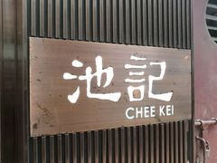 -池记(尖沙咀店)