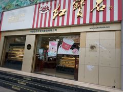 门面-红宝石·鲜奶小方(莘庄店)