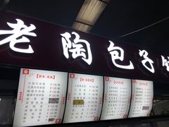 -老陶包子铺(南大西南村店)