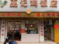 门面-巫记鸡饭店