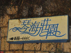 android_upload_pic-鼓浪屿琴海庄园海景酒店