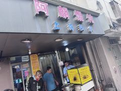 -阿麟馄饨(延长路店)