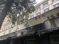 -林静小吃(复兴路店)