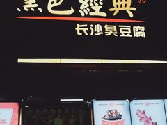 门面-黑色经典臭豆腐·湖南特产(步行街店)