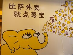 -尊宝比萨(石牌东店)