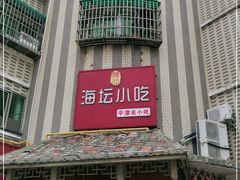 门面-海坛特色小吃·只做平潭特色菜(平潭店)