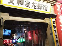 门面-丹虾|文和友小龙虾·烙锅(陕西路旗舰店)