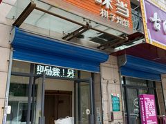 门面-妙味当棋子烧饼(凤凰世嘉店)