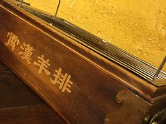 -霄汉羊排(万松园一店)
