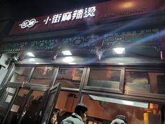 门面-郭记小街麻辣烫(南小街总店)