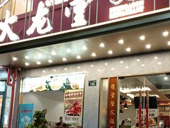-火龙堂·风味民间菜(文一路店)
