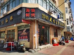 门面-1910老鲁味海鲜·戳子肉·青岛菜(金沙滩店)