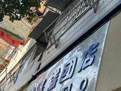 -芳婆糕团店(王府大街店)