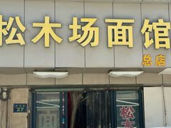 -松木场面馆(总店)