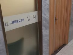 -上海仁爱医院口腔科 · 种植