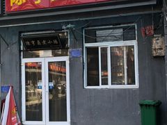 门面-陈亨卤煮小肠(广安门店)