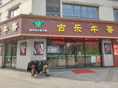 门面-古乐牛香·鲜牛肉牛杂火锅(千灯店)