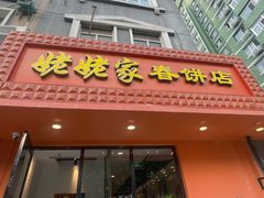 门面-姥姥家春饼店(交大东路店)