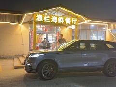 -沙头涌渔栏海鲜餐厅