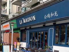 -LA MAISON公鸡和龙(蛇口店)