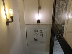 -无牌咖啡&酒馆