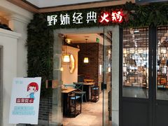 -野妹经典火锅(民治店)
