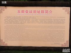 -古田会议纪念馆