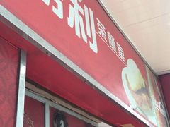 门面-胜利茶餐室