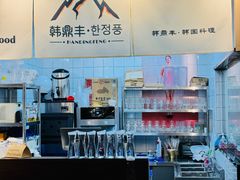 -韩鼎丰·韩国料理(林奥店)