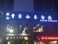 -黄桷树曹家私房菜(江与城店)