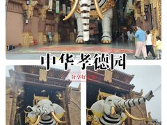 -中华孝德园