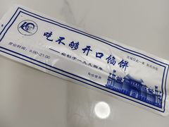 -吃不够开口馅饼店(小西路店)