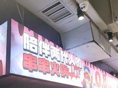 -佰人王串串香火锅(洋珠巷店)