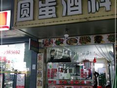门面-圆蛋酒料•生腌(开元路店)
