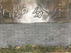 大堂-九炉分座(个园店)