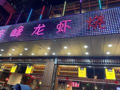 门面-庆峰龙虾烧烤(合肥一店)