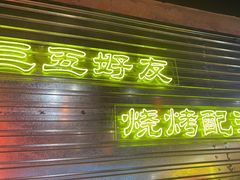 -大头叔烤鸡爪·朝鲜族烤串(天池路店)
