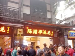 门面-陈建平麻花(磁器口总店)