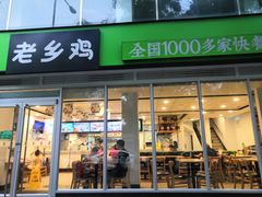 门面-老乡鸡(舒城路店)