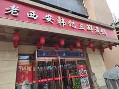 -老西安韩记三鲜煮馍(四府街店)