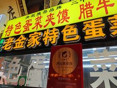 -老金家蛋菜夹馍(西安总店)