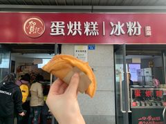 门面-贺记蛋烘糕(文庙西街店)