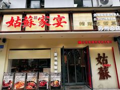 -姑苏家宴·苏帮菜·松鼠桂鱼(苏州总店)