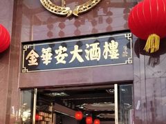 门面-金华安大酒楼·老牌潮菜·粤式茶点(东方国际店)