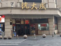 -沈大成(南京东路店)