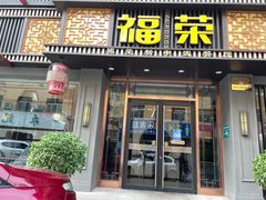 门面-福荣新中式餐厅
