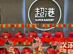 -超港·蛋糕面包(包河万达店)